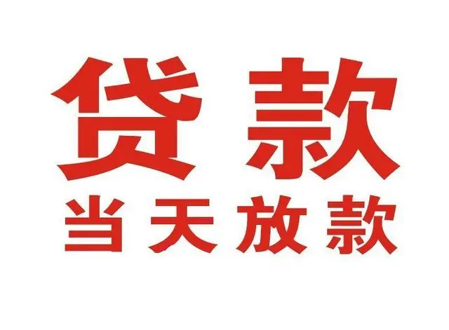 南湖非本人车抵押贷款|南湖个人贷款|南湖正规私人放款